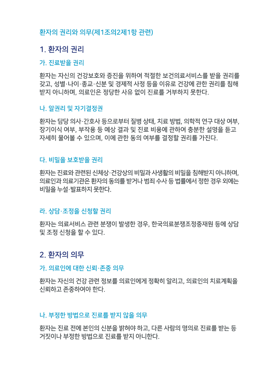 환자의 권리와의무